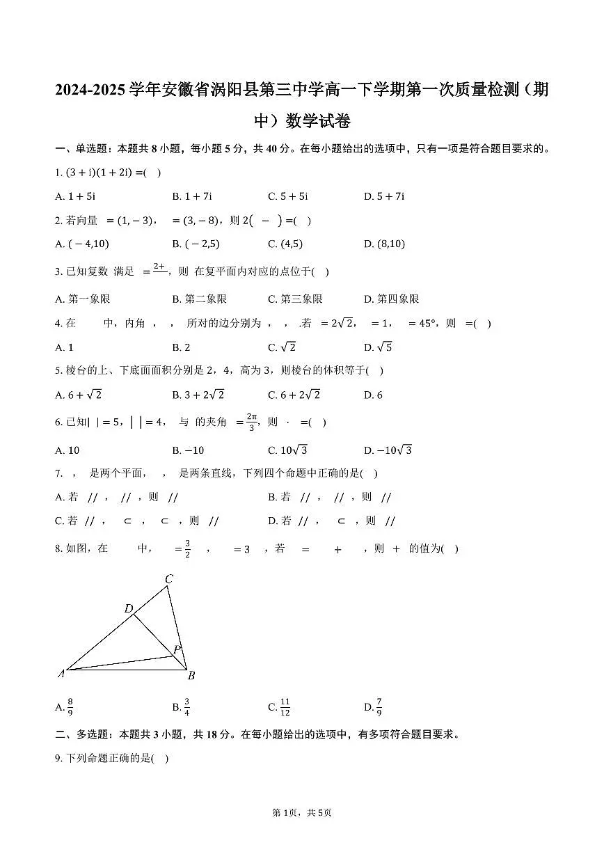 安徽省涡阳县第三中学2024-2025学年高一（下）期中考试数学试卷（含答案）第1页