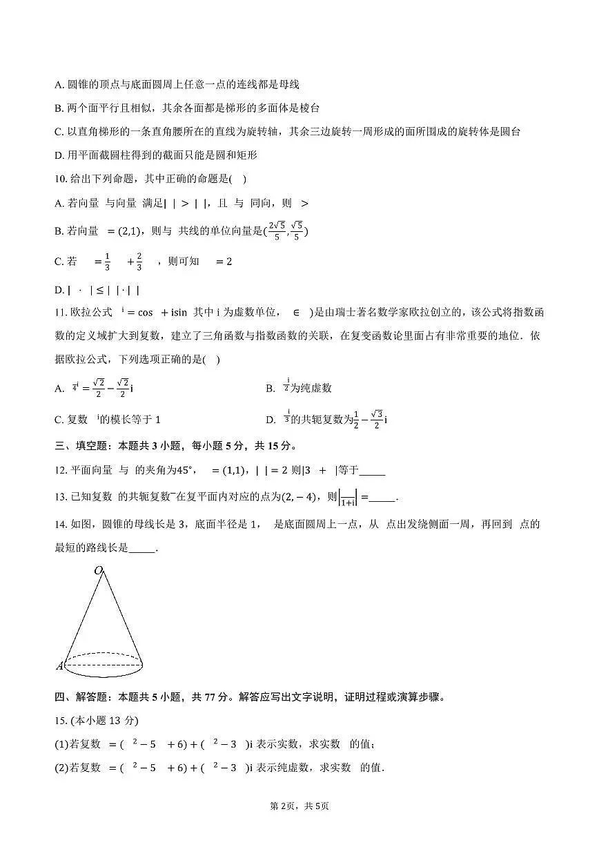 安徽省涡阳县第三中学2024-2025学年高一（下）期中考试数学试卷（含答案）第2页