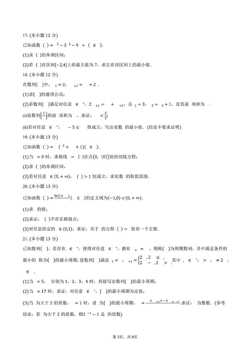 北京师范大学附属中学2024-2025学年高二（下）期中考试数学试卷（含答案）第3页
