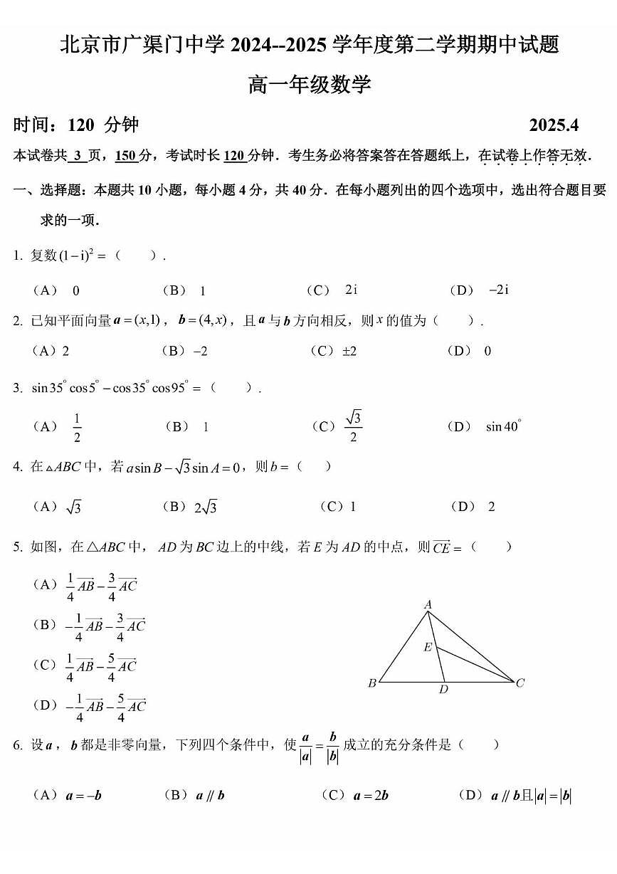 北京市广渠门中学2024-2025学年高一下学期期中考试数学试题（图片版，无答案）第1页