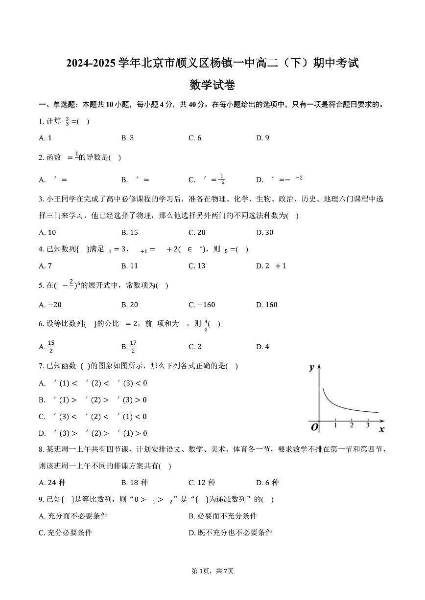 北京市顺义区杨镇一中2024-2025学年高二下学期期中考试数学试卷（含答案）第1页