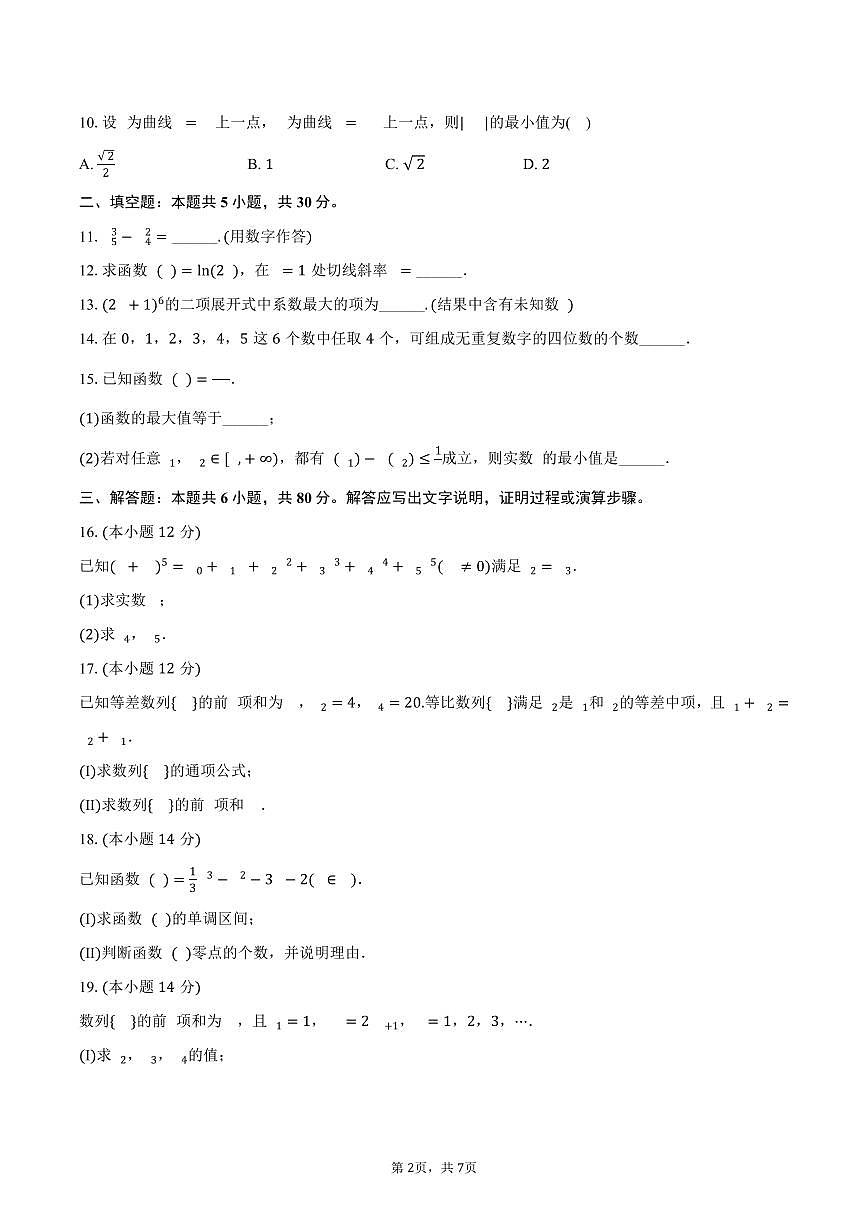 北京市顺义区杨镇一中2024-2025学年高二下学期期中考试数学试卷（含答案）第2页