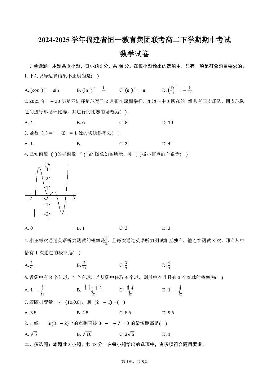 福建省恒一教育集团2024-2025学年高二下学期5月期中联考数学试卷（含答案）第1页