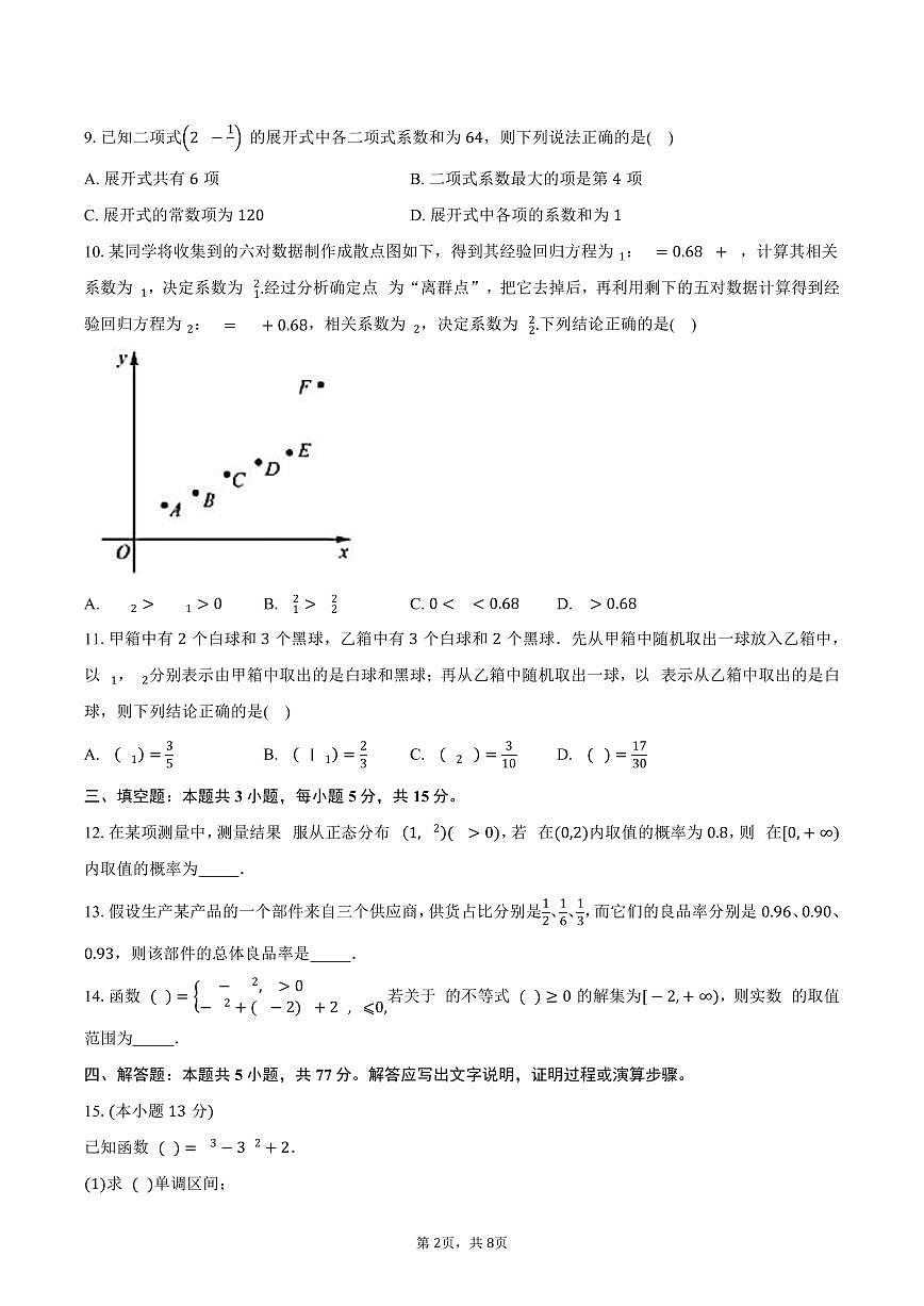 福建省恒一教育集团2024-2025学年高二下学期5月期中联考数学试卷（含答案）第2页