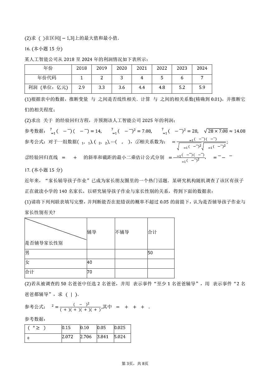 福建省恒一教育集团2024-2025学年高二下学期5月期中联考数学试卷（含答案）第3页