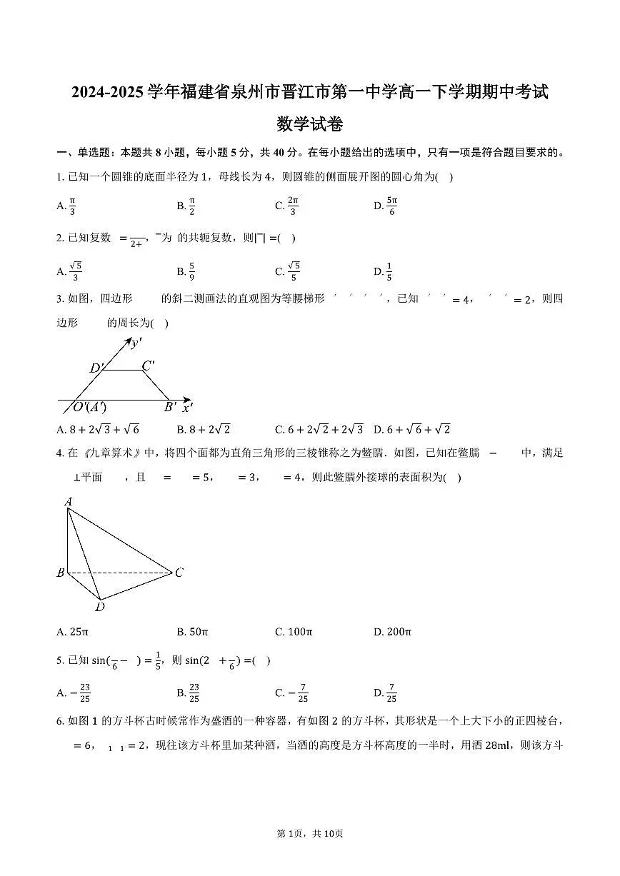 福建省泉州市晋江市第一中学2024-2025学年高一（下）期中考试数学试卷（含答案）第1页
