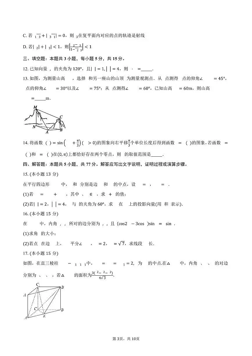 福建省泉州市晋江市第一中学2024-2025学年高一（下）期中考试数学试卷（含答案）第3页