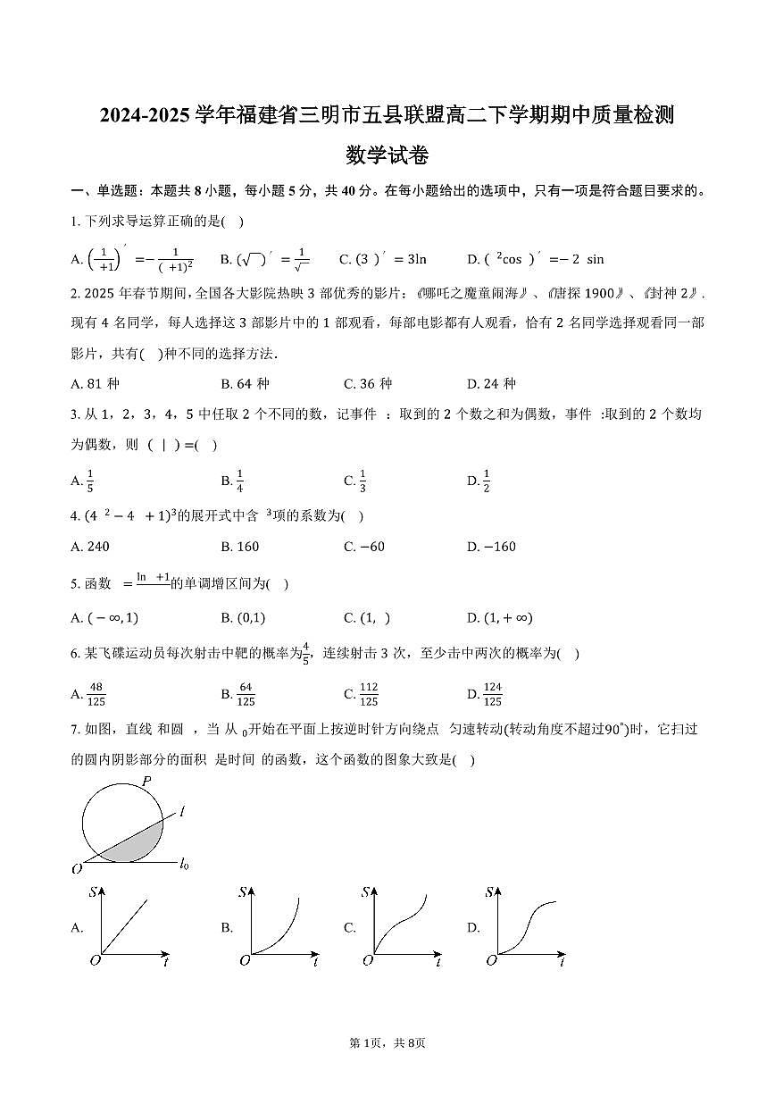 福建省三明市五县联盟2024-2025学年高二（下）期中质量检测数学试卷（含答案）第1页