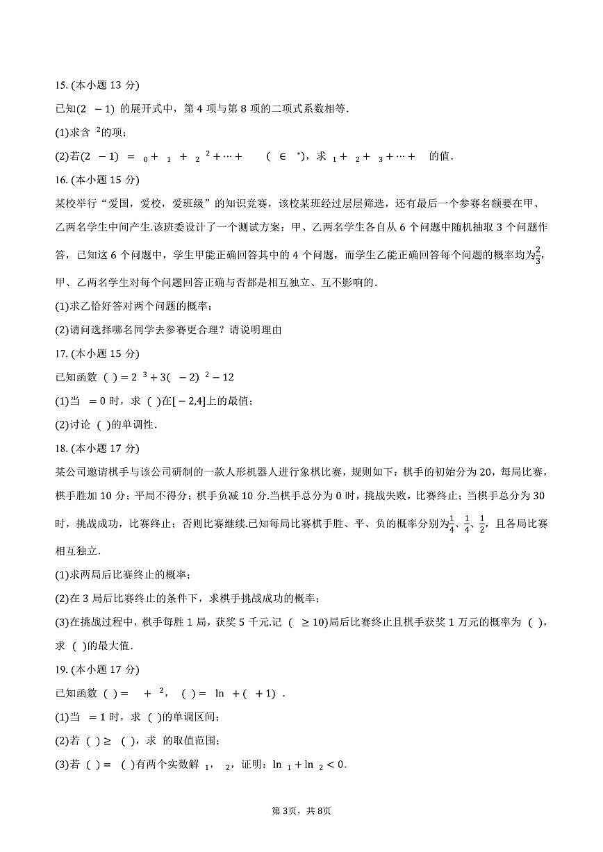 福建省三明市五县联盟2024-2025学年高二（下）期中质量检测数学试卷（含答案）第3页