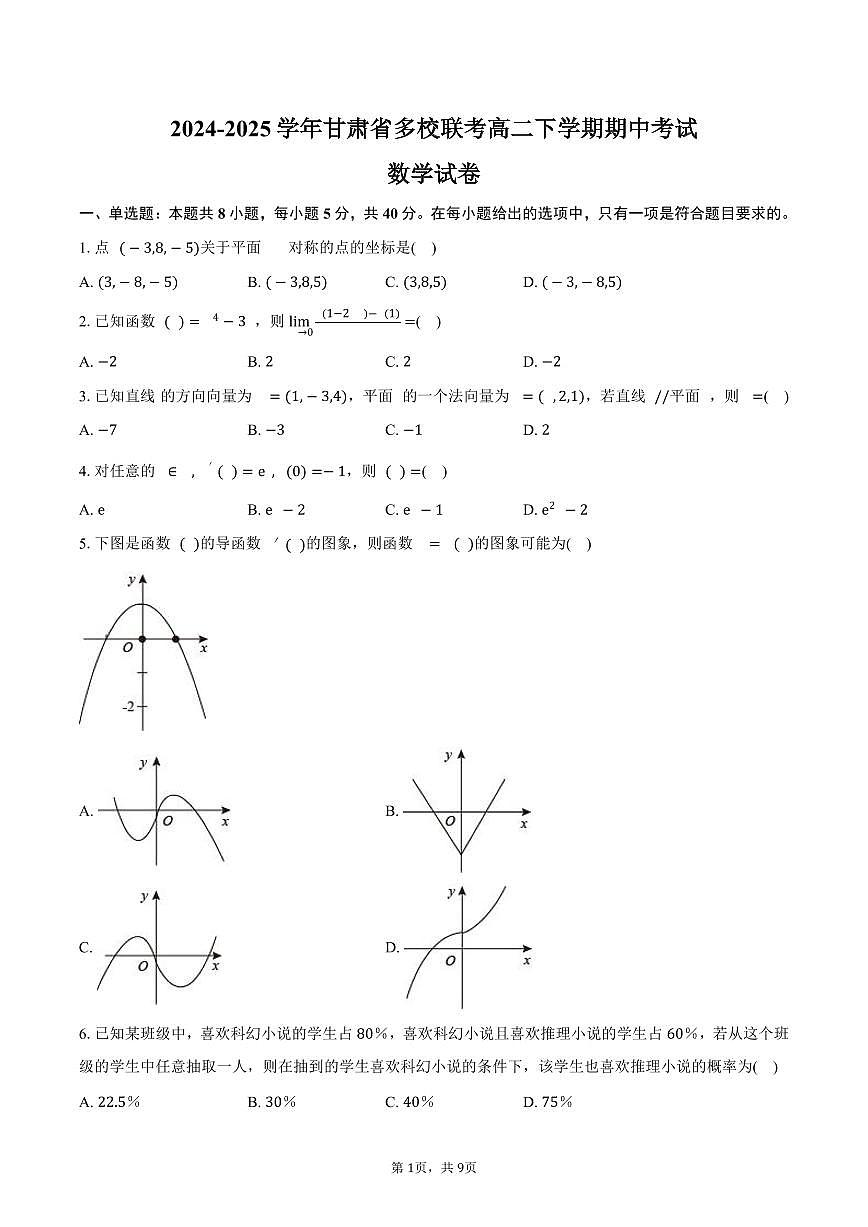 甘肃省多校2024-2025学年高二下学期期中联考数学试卷（含答案）第1页