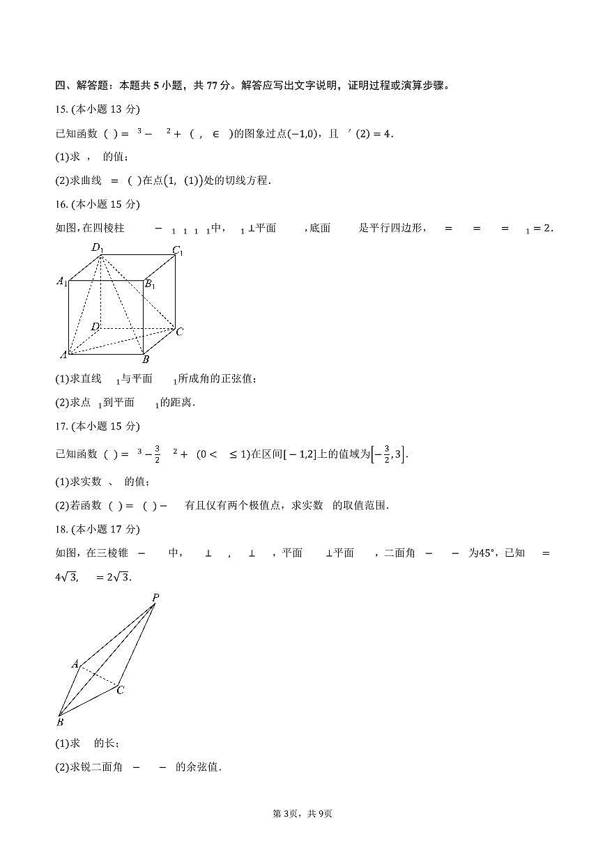 甘肃省多校2024-2025学年高二下学期期中联考数学试卷（含答案）第3页