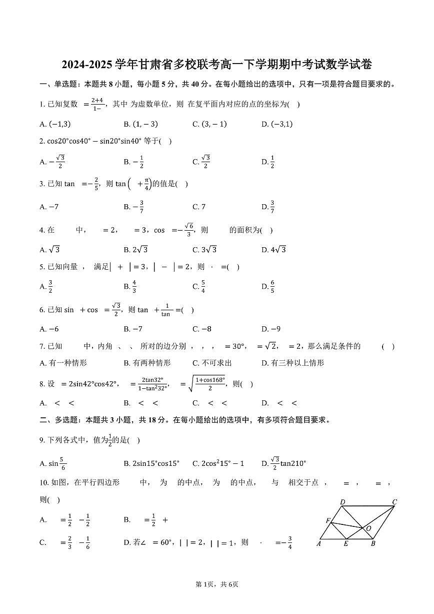 甘肃省多校2024-2025学年高一（下）期中联考数学试卷（含答案）第1页