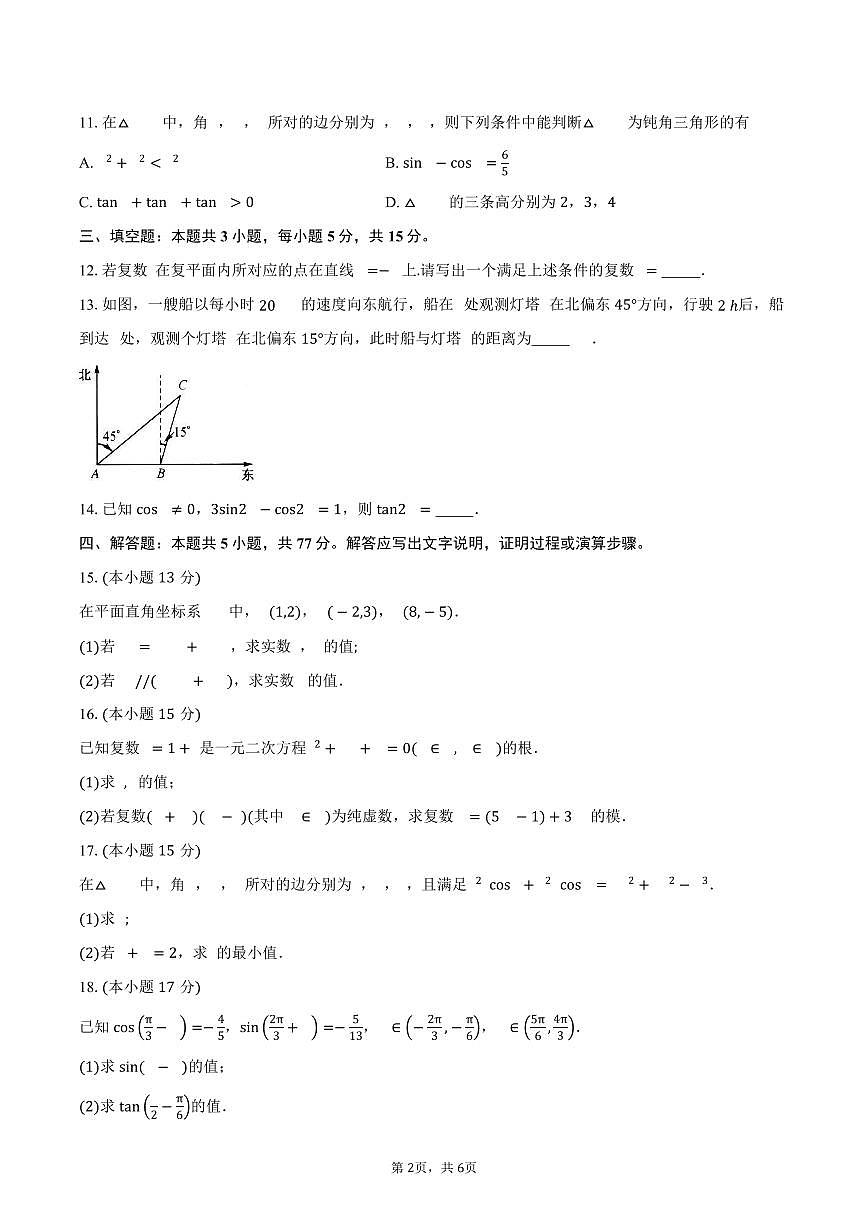 甘肃省多校2024-2025学年高一（下）期中联考数学试卷（含答案）第2页