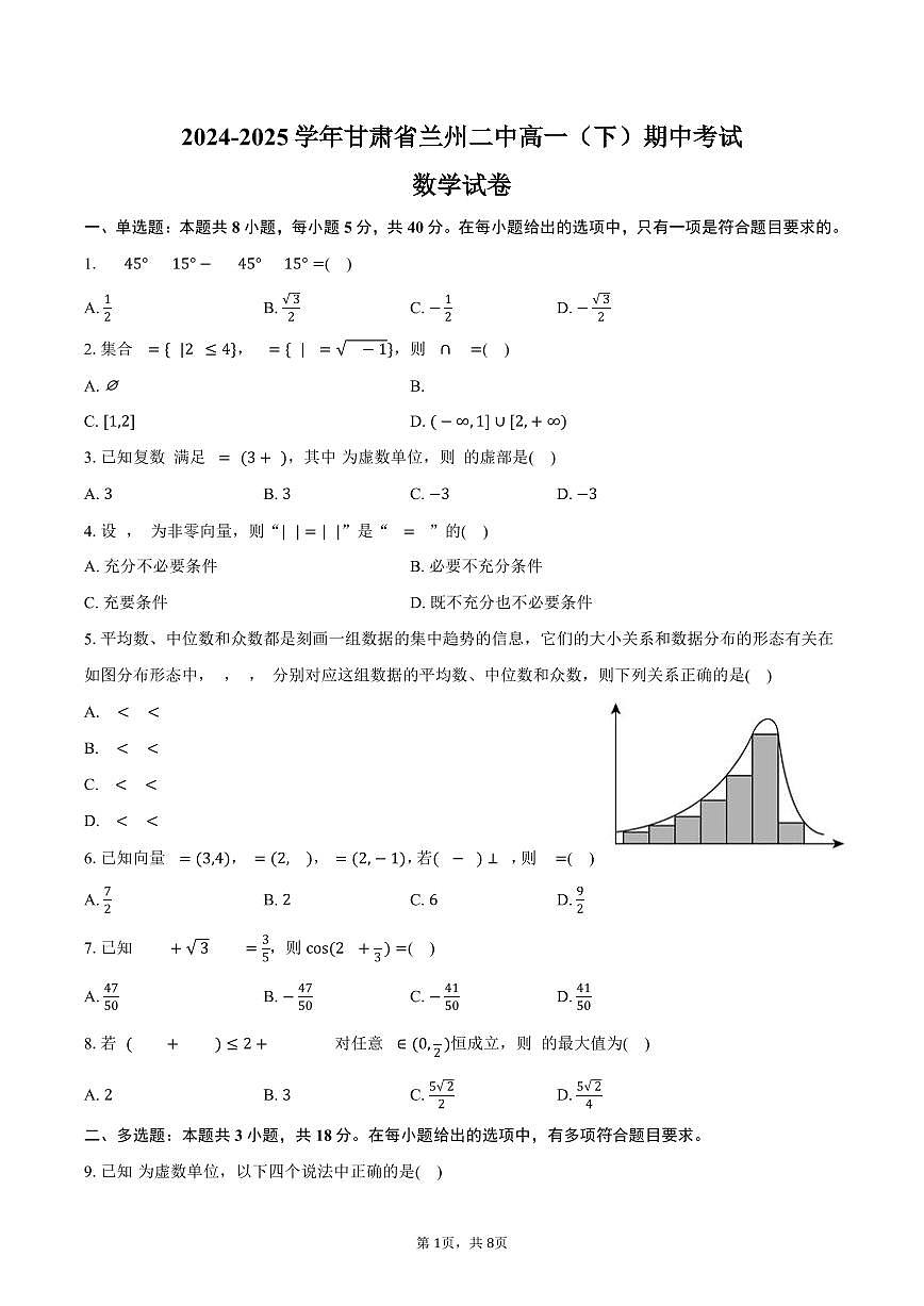 甘肃省兰州二中2024-2025学年高一下学期期中考试数学试卷（含答案）第1页