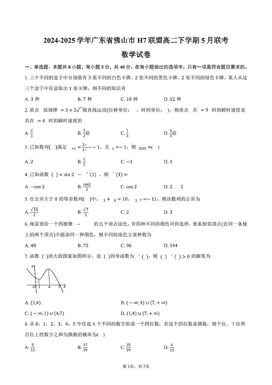 广东省佛山市H7联盟2024-2025学年高二（下）5月联考数学试卷（含答案）第1页