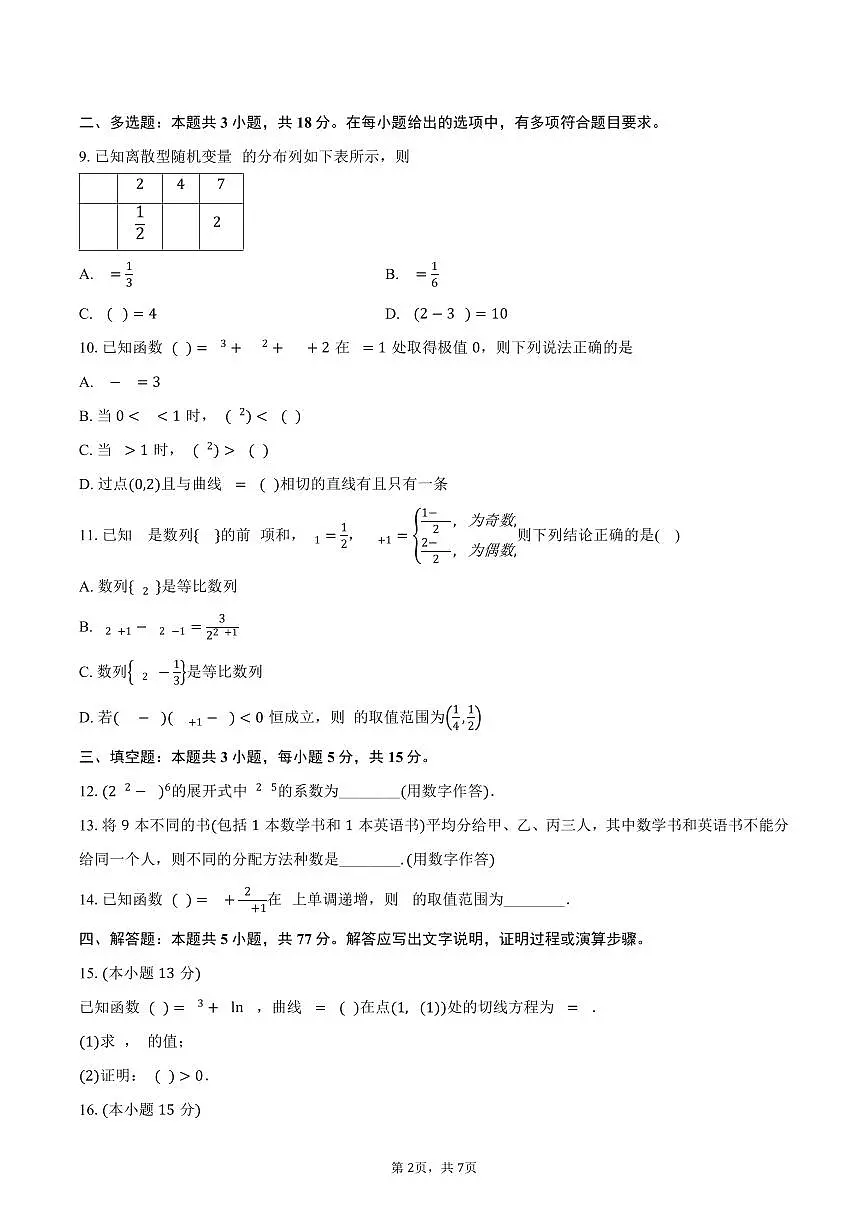 广东省佛山市H7联盟2024-2025学年高二（下）5月联考数学试卷（含答案）第2页