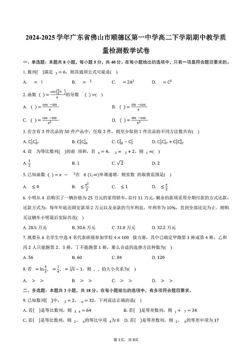 广东省佛山市顺德区第一中学2024-2025学年高二（下）期中教学质量检测数学试卷（含答案）第1页