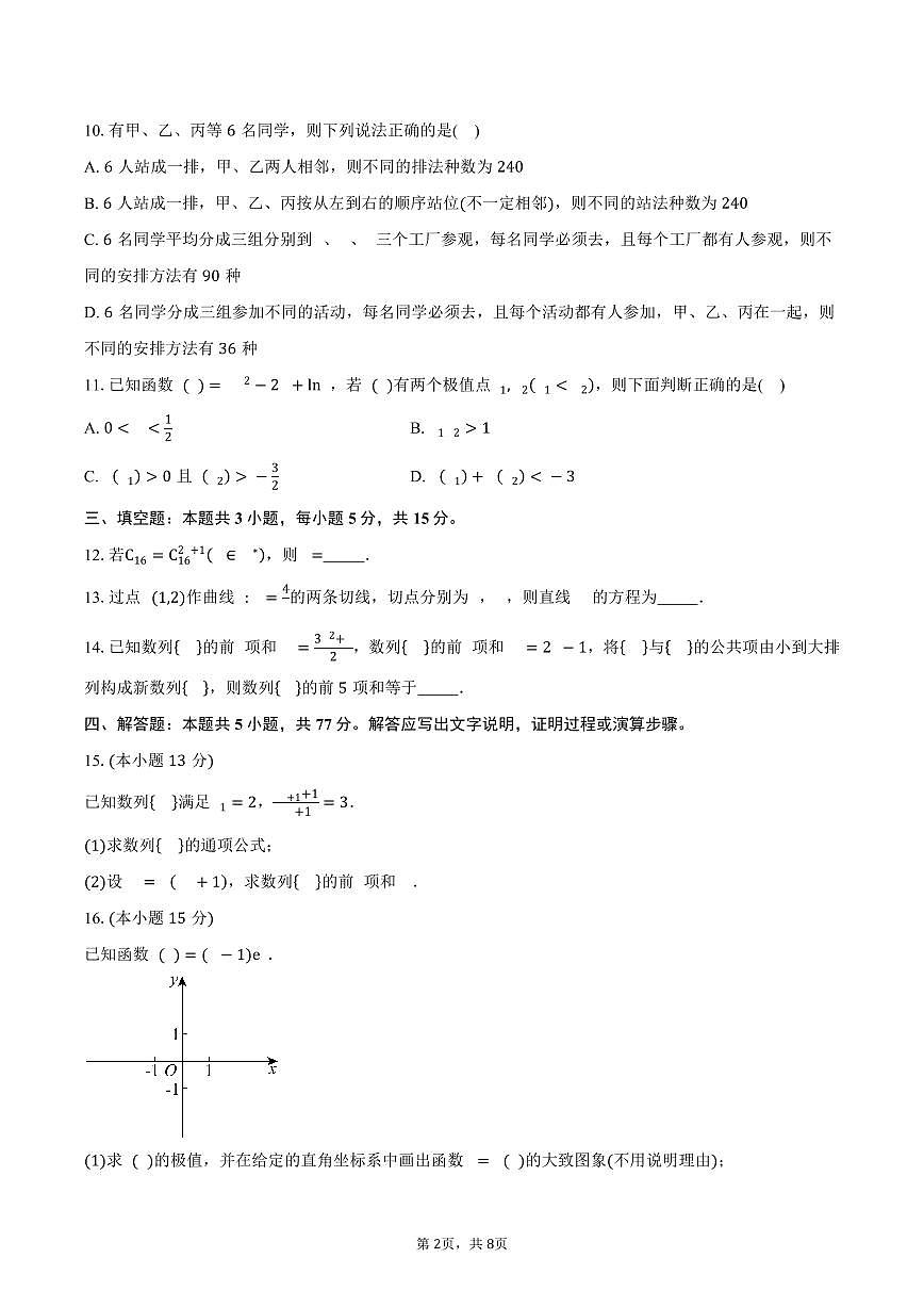 广东省佛山市顺德区第一中学2024-2025学年高二（下）期中教学质量检测数学试卷（含答案）第2页