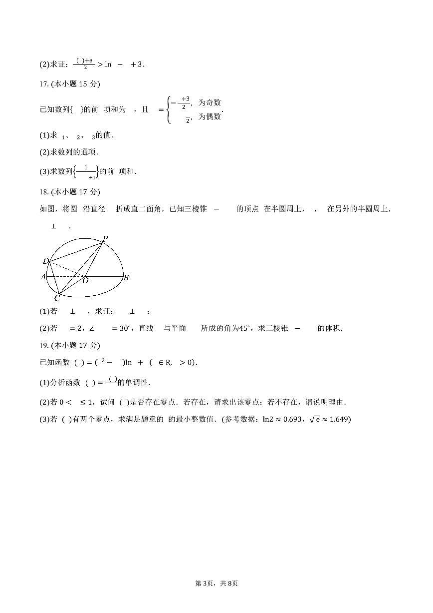 广东省佛山市顺德区第一中学2024-2025学年高二（下）期中教学质量检测数学试卷（含答案）第3页