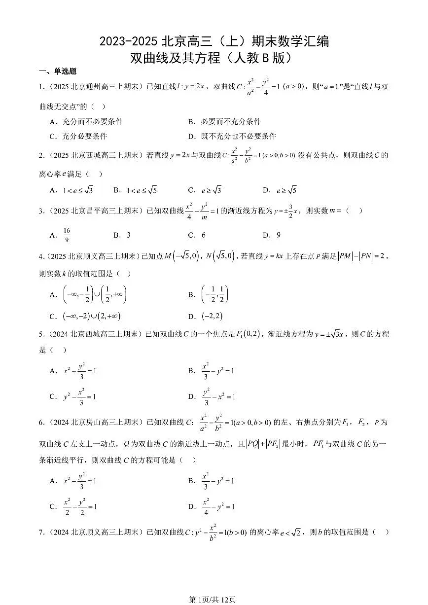 2023-2025北京高三（上）期末真题数学汇编：双曲线及其方程（人教B版）第1页