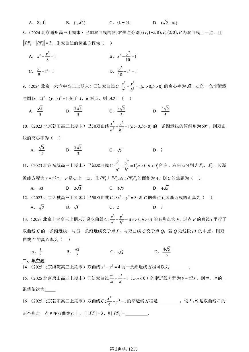 2023-2025北京高三（上）期末真题数学汇编：双曲线及其方程（人教B版）第2页
