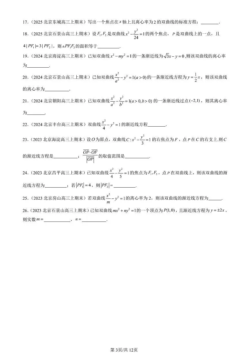 2023-2025北京高三（上）期末真题数学汇编：双曲线及其方程（人教B版）第3页
