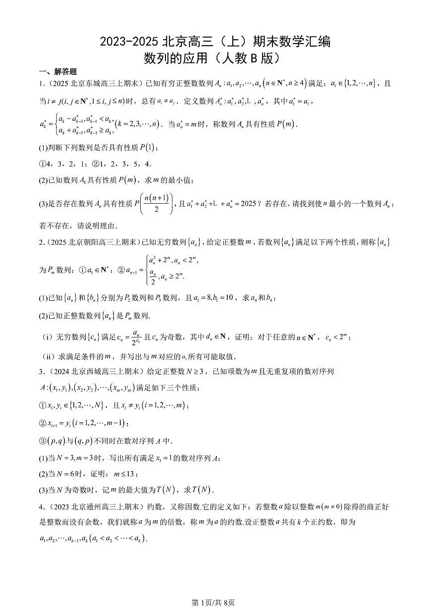 2023-2025北京高三（上）期末真题数学汇编：数列的应用（人教B版）第1页