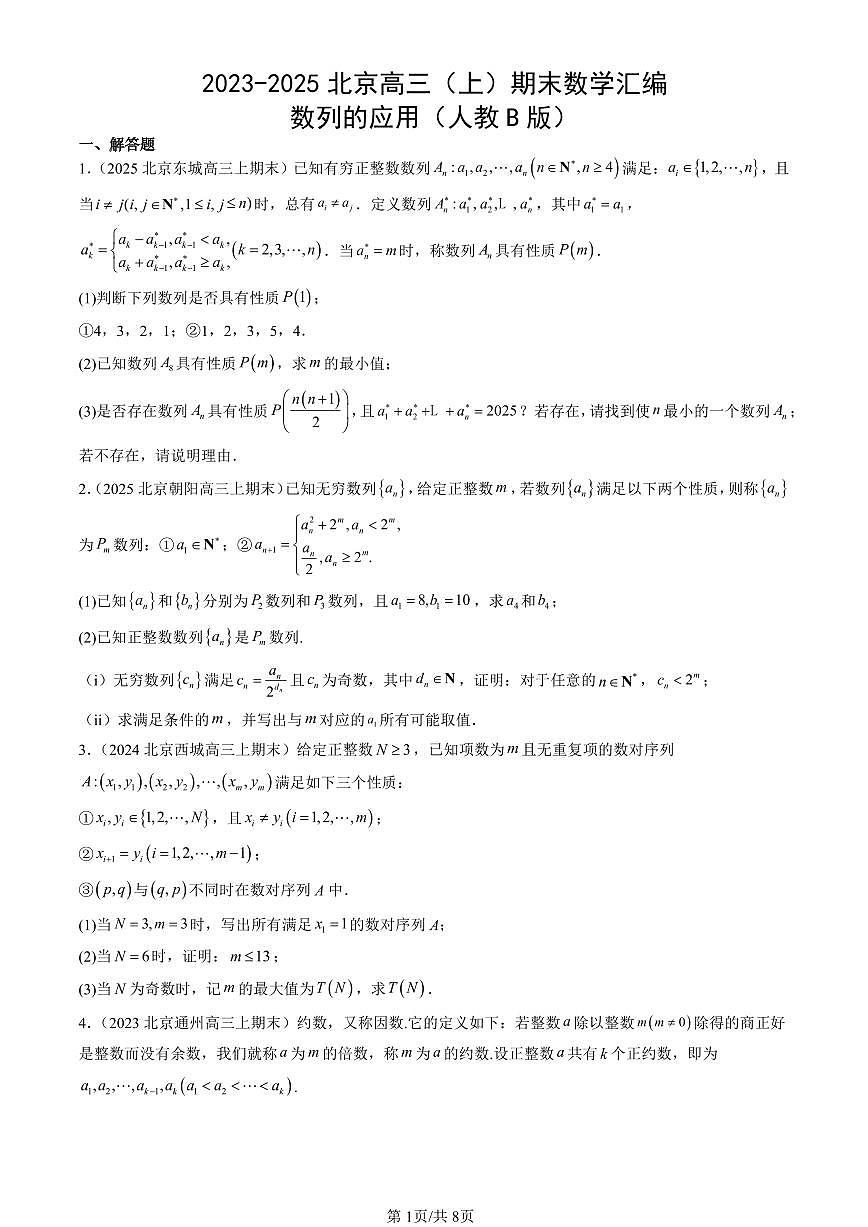 2023-2025北京高三（上）期末真题数学汇编：数列的应用（人教B版）第1页