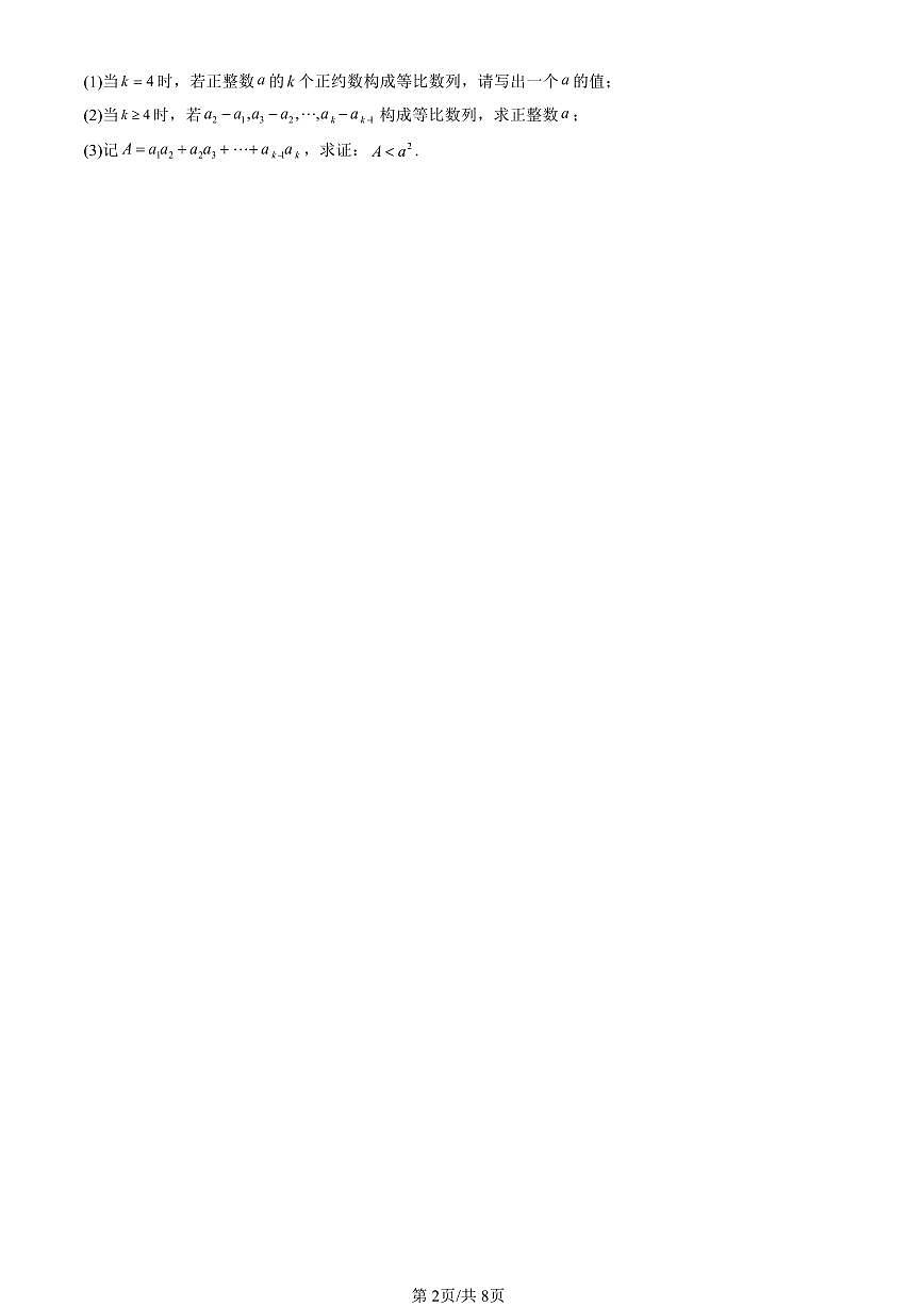2023-2025北京高三（上）期末真题数学汇编：数列的应用（人教B版）第2页