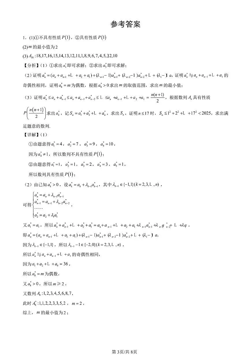 2023-2025北京高三（上）期末真题数学汇编：数列的应用（人教B版）第3页