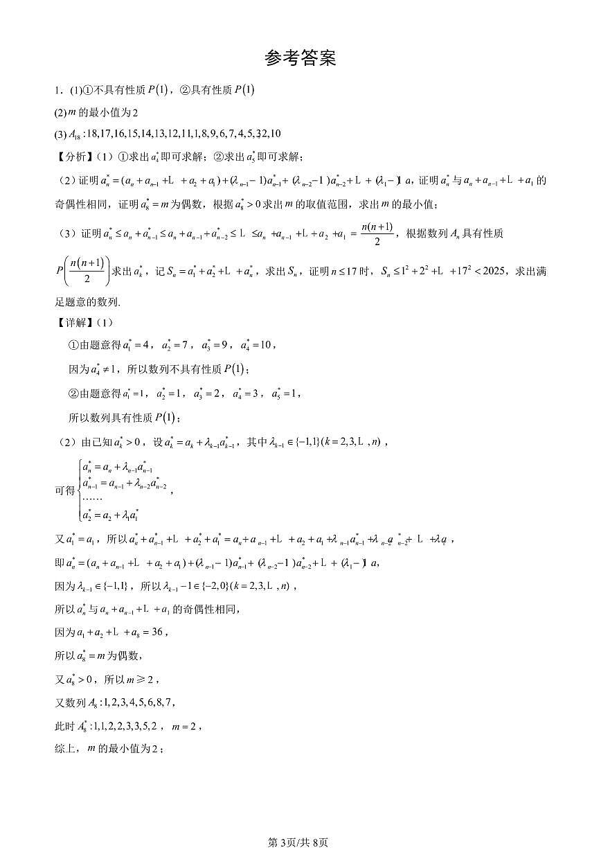 2023-2025北京高三（上）期末真题数学汇编：数列的应用（人教B版）第3页