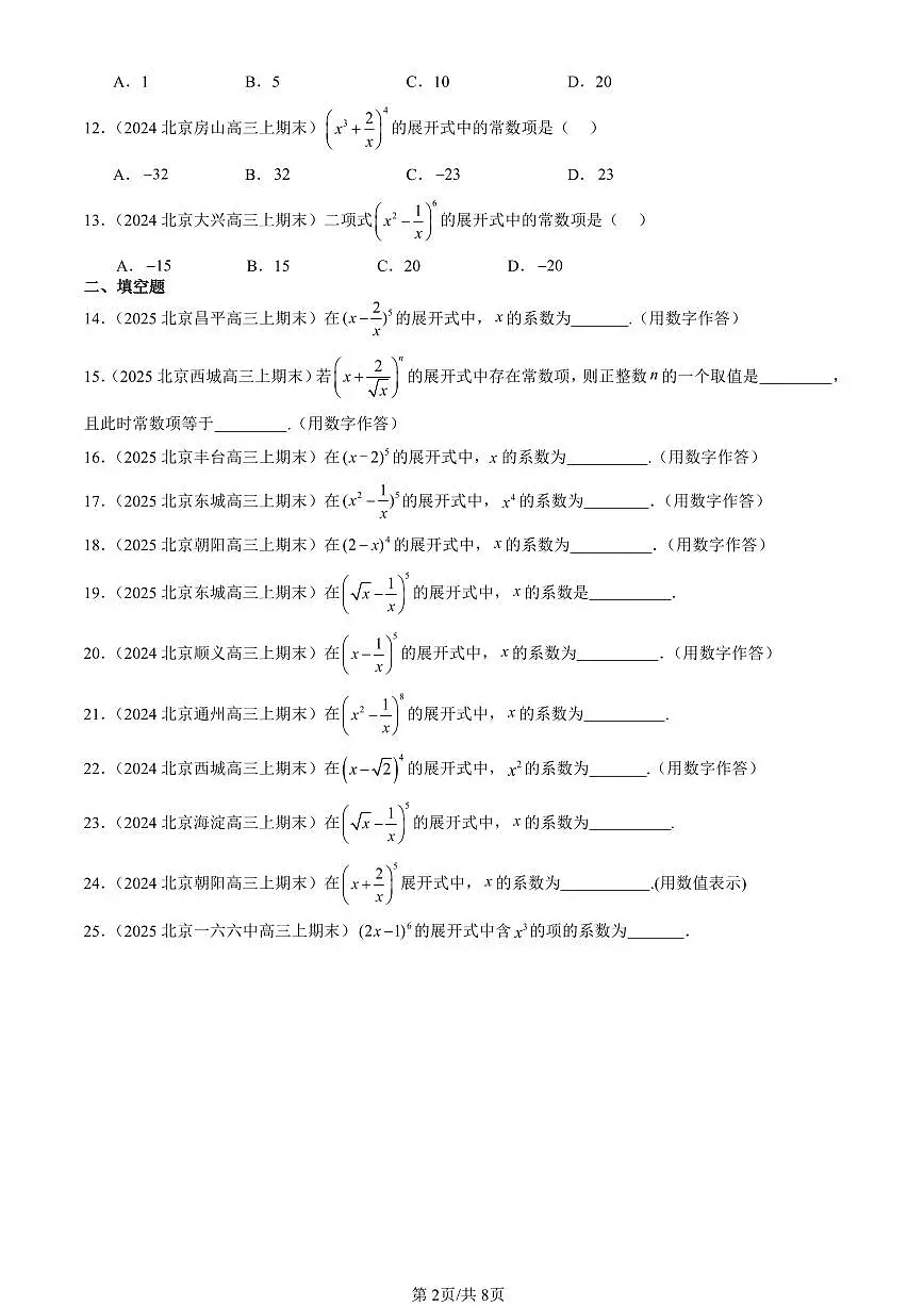 2023-2025北京高三（上）期末真题数学汇编：排列、组合与二项式定理章节综合（人教B版）第2页