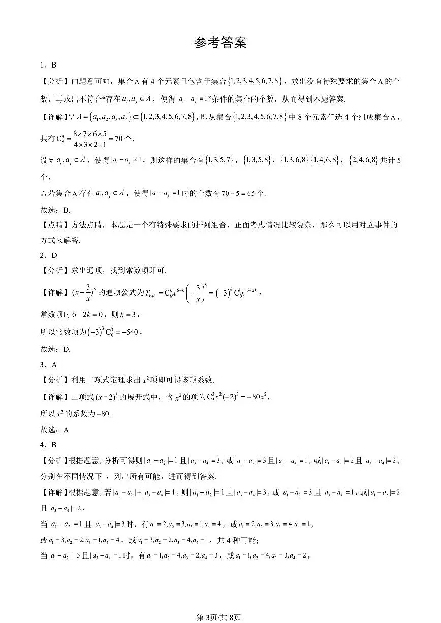 2023-2025北京高三（上）期末真题数学汇编：排列、组合与二项式定理章节综合（人教B版）第3页