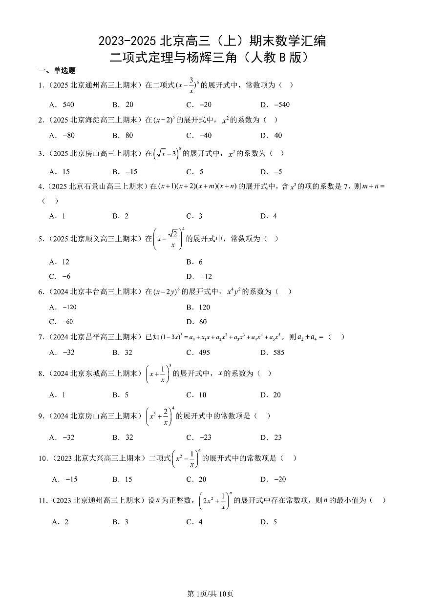 2023-2025北京高三（上）期末真题数学汇编：二项式定理与杨辉三角（人教B版）第1页