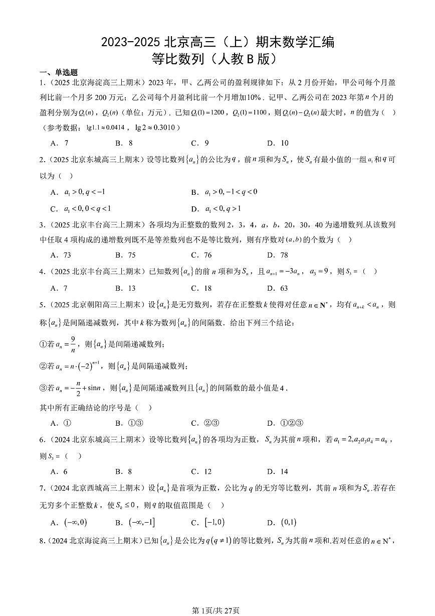 2023-2025北京高三（上）期末真题数学汇编：等比数列（人教B版）第1页