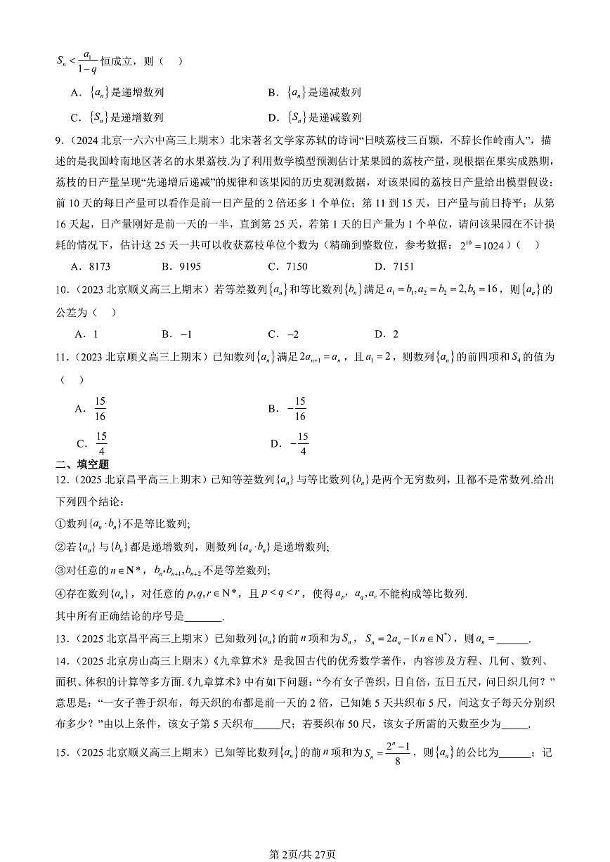 2023-2025北京高三（上）期末真题数学汇编：等比数列（人教B版）第2页