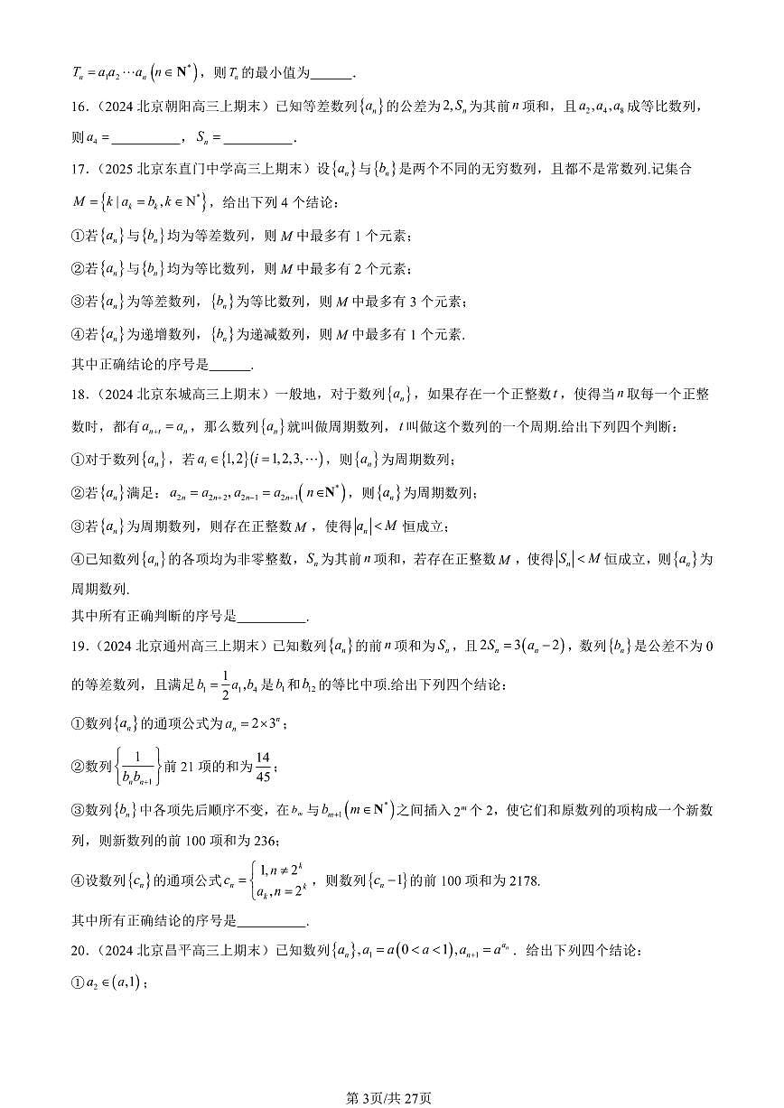 2023-2025北京高三（上）期末真题数学汇编：等比数列（人教B版）第3页