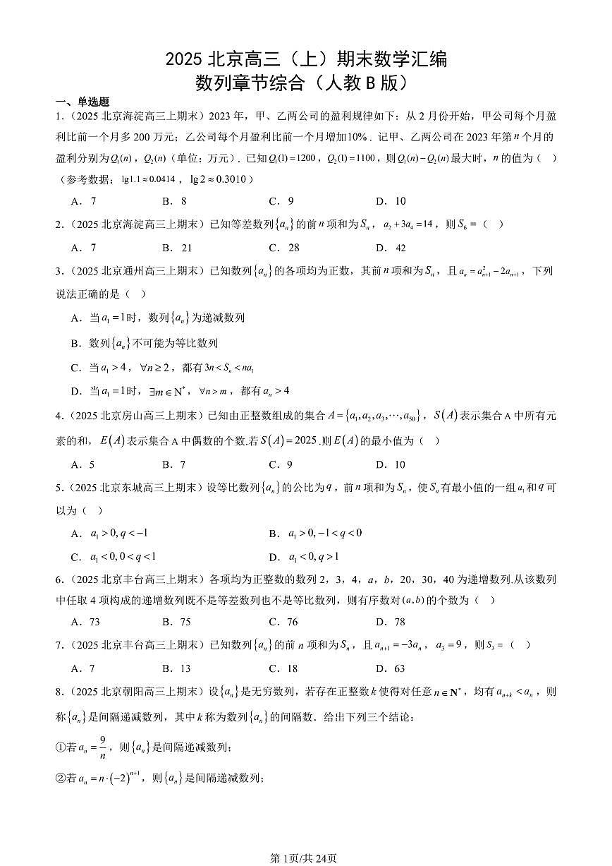 2025北京高三（上）期末真题数学汇编：数列章节综合（人教B版）第1页