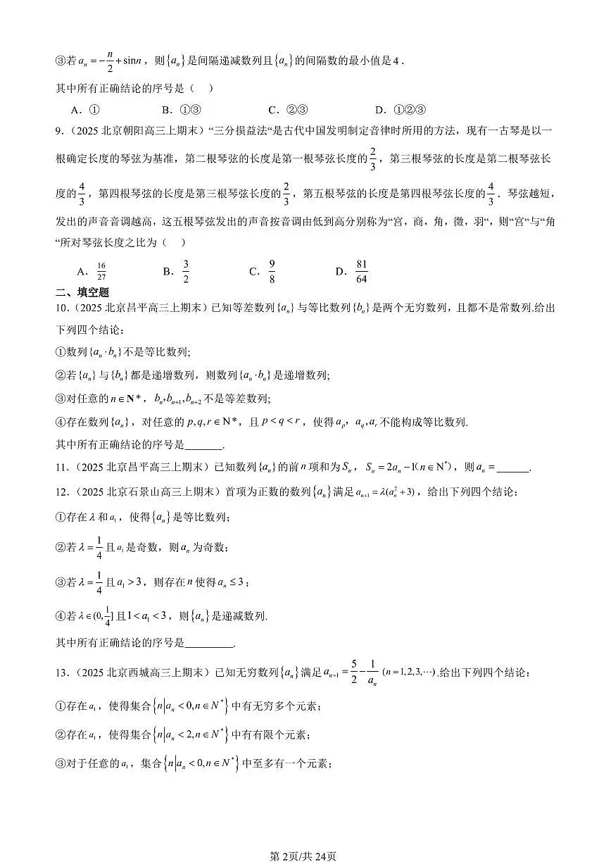 2025北京高三（上）期末真题数学汇编：数列章节综合（人教B版）第2页