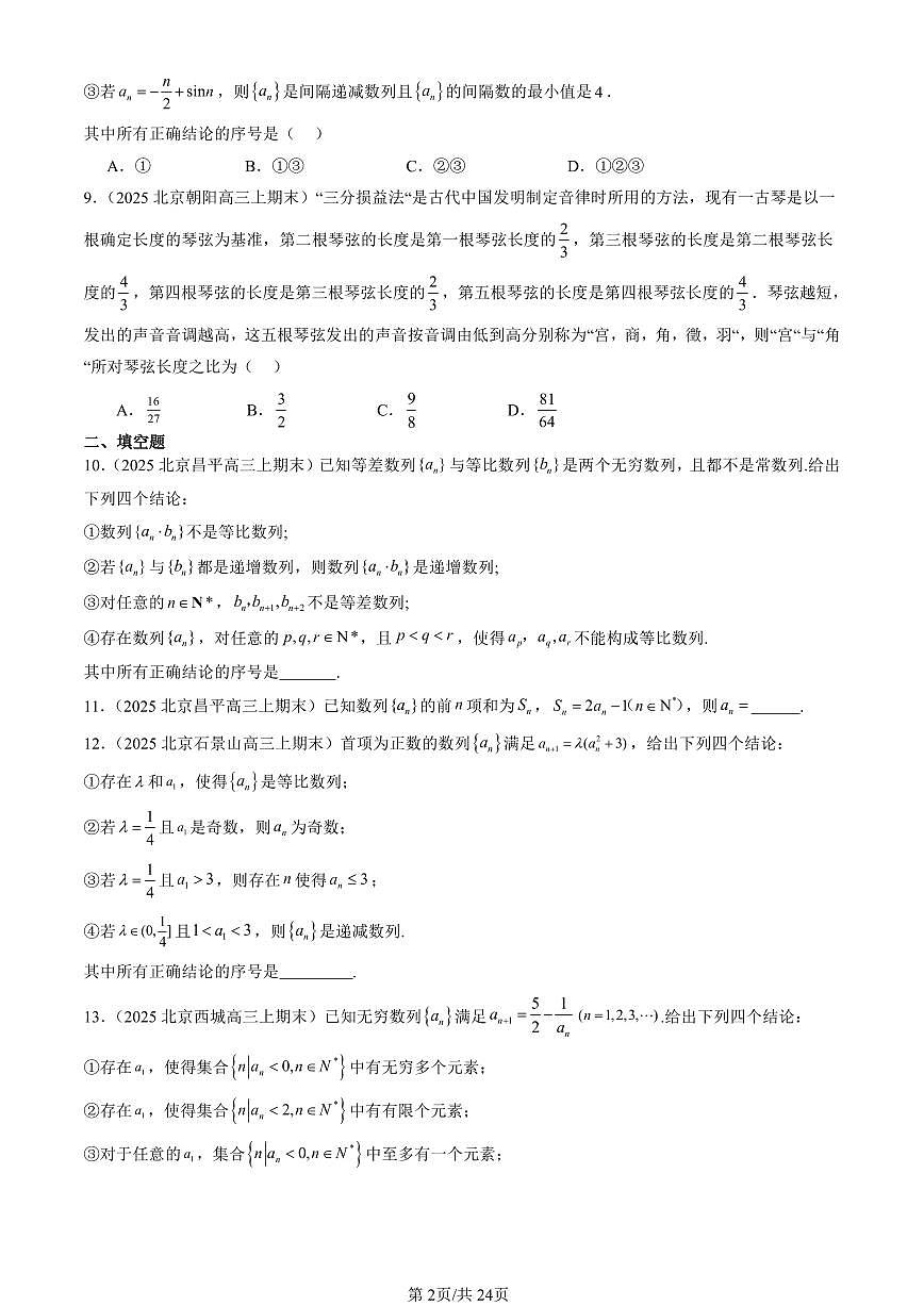 2025北京高三（上）期末真题数学汇编：数列章节综合（人教B版）第2页
