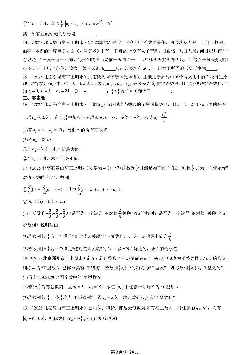 2025北京高三（上）期末真题数学汇编：数列章节综合（人教B版）第3页