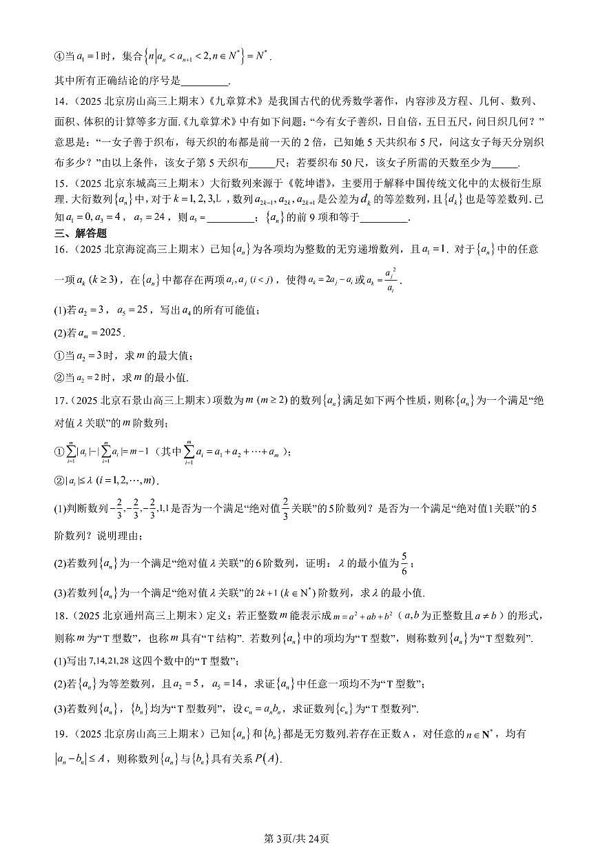 2025北京高三（上）期末真题数学汇编：数列章节综合（人教B版）第3页