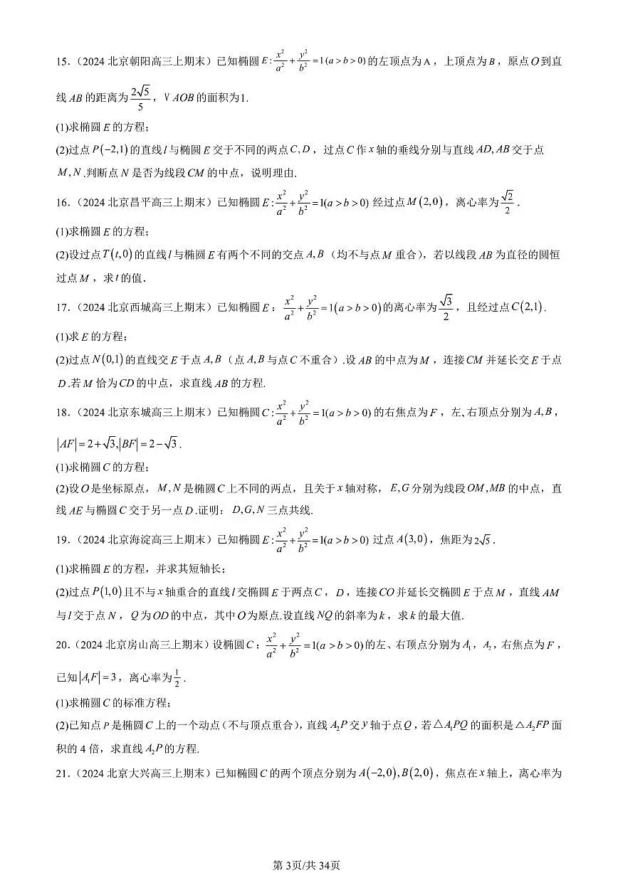 2023-2025北京高三（上）期末真题数学汇编：直线与圆锥曲线的位置关系（人教B版）第3页