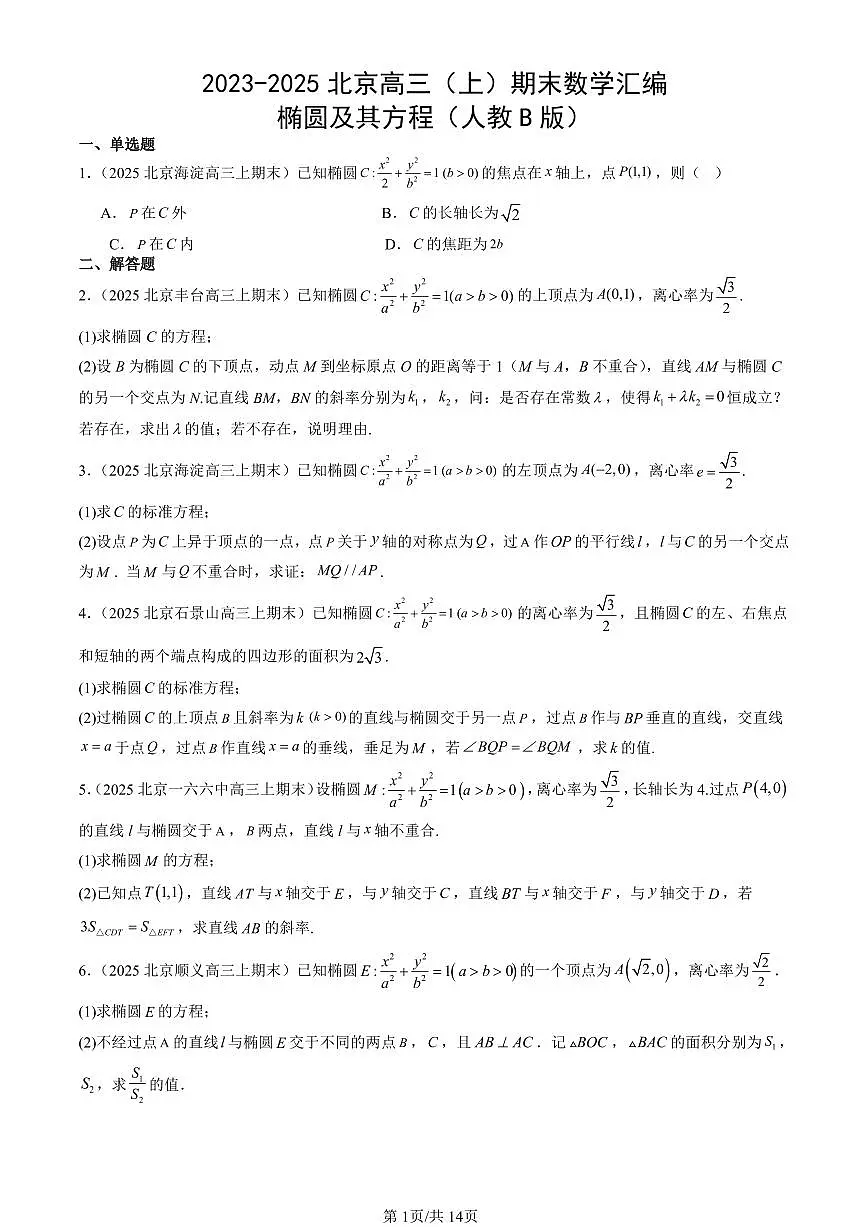 2023-2025北京高三（上）期末真题数学汇编：椭圆及其方程（人教B版）第1页