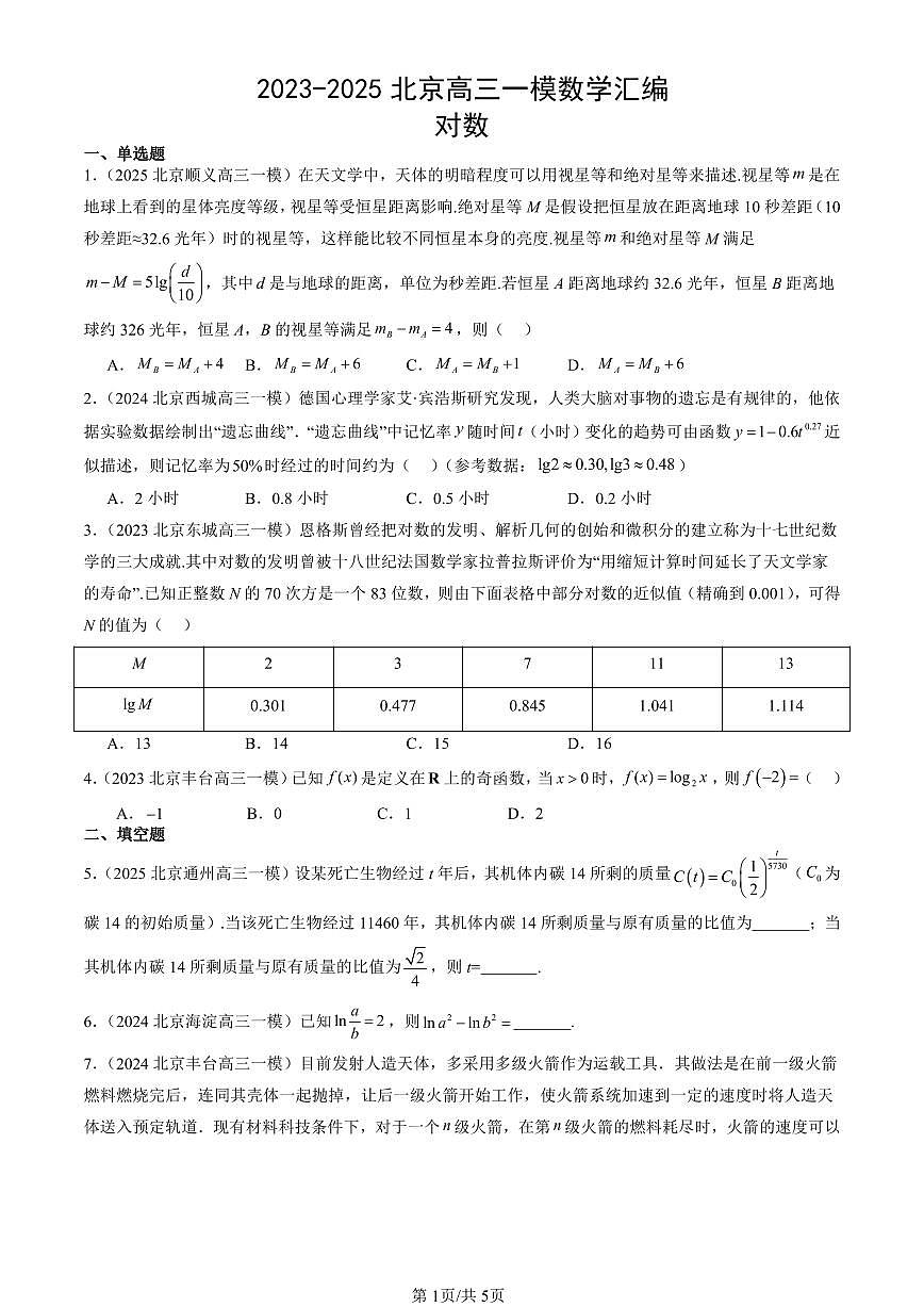 2023-2025北京高三一模[高考模拟]数学汇编：对数第1页