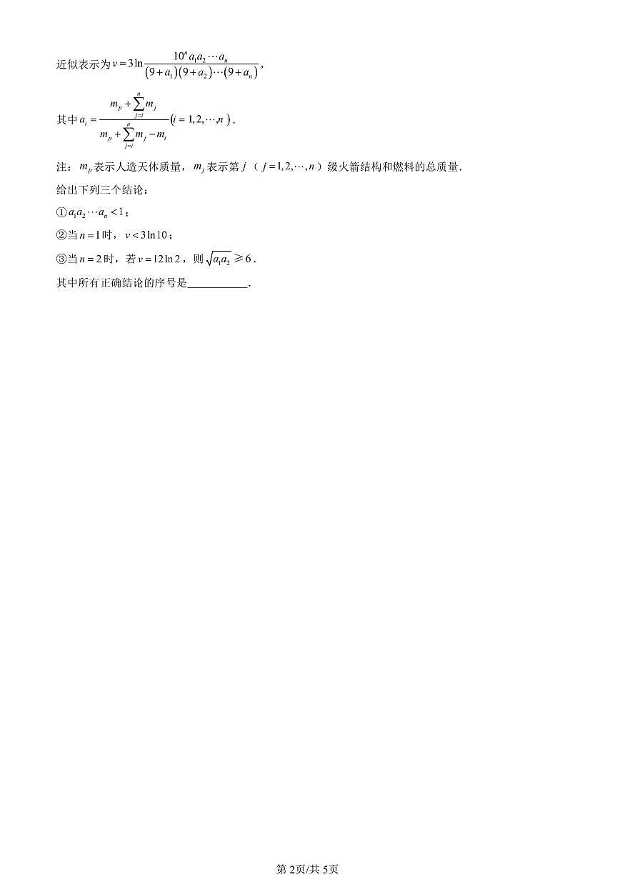 2023-2025北京高三一模[高考模拟]数学汇编：对数第2页