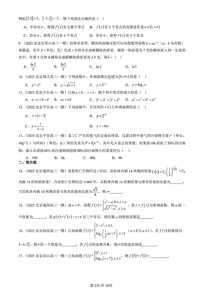 2025北京高三一模[高考模拟]数学汇编：指数函数与对数函数章节综合第2页