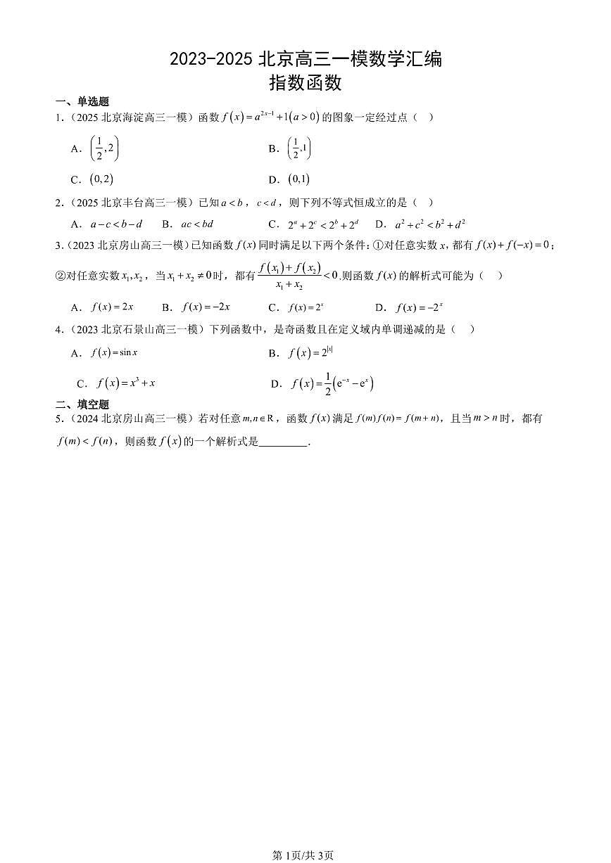 2023-2025北京高三一模[高考模拟]数学汇编：指数函数第1页