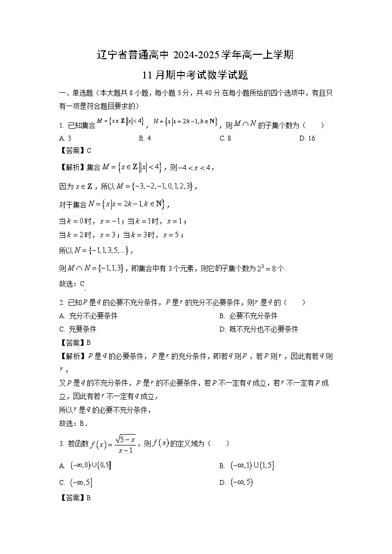 辽宁省普通高中2024-2025学年高一上学期11月期中考试数学试卷（解析版）第1页