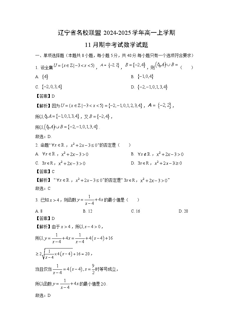 辽宁省名校联盟2024-2025学年高一上学期11月期中考试数学试卷（解析版）第1页